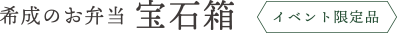 希成のお弁当 宝石箱 イベント限定品