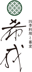 四季料理と蕎麦 希成