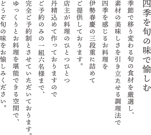 四季を旬の味で愉しむ