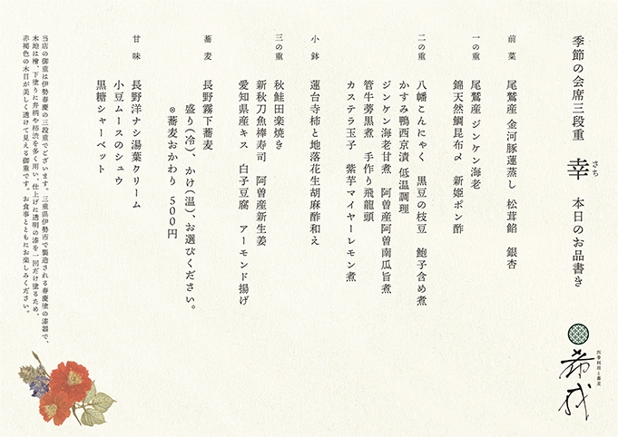 季節の会席三段重 幸 本日のお品書き(例