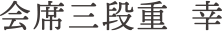 会席三段重 幸