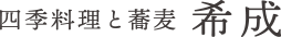 四季料理と蕎麦 希成